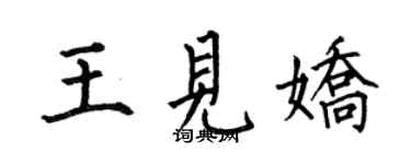 何伯昌王見嬌楷書個性簽名怎么寫