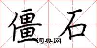 荊霄鵬僵石楷書怎么寫