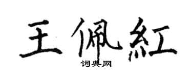 何伯昌王佩紅楷書個性簽名怎么寫