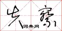 王冬齡失察草書怎么寫