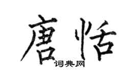 何伯昌唐恬楷書個性簽名怎么寫