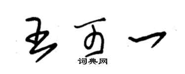 朱錫榮王可一草書個性簽名怎么寫