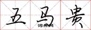 荊霄鵬五馬貴行書怎么寫