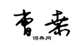 朱錫榮曹桑草書個性簽名怎么寫