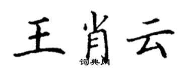 丁謙王肖雲楷書個性簽名怎么寫