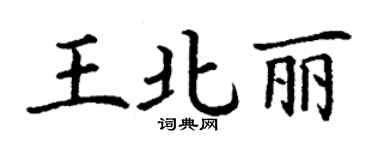 丁謙王北麗楷書個性簽名怎么寫