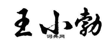 胡問遂王小勃行書個性簽名怎么寫