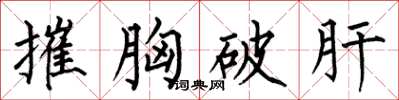 何伯昌摧胸破肝楷書怎么寫