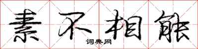 龐中華素不相能行書怎么寫