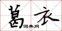 周炳元葛衣楷書怎么寫