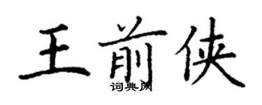 丁謙王前俠楷書個性簽名怎么寫