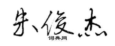 曾慶福朱俊傑行書個性簽名怎么寫