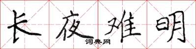 侯登峰長夜難明楷書怎么寫