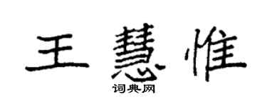 袁強王慧惟楷書個性簽名怎么寫