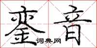 龐中華鑾音楷書怎么寫