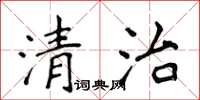 侯登峰清治楷書怎么寫