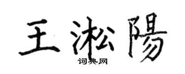 何伯昌王淞陽楷書個性簽名怎么寫