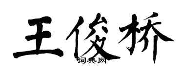 翁闓運王俊橋楷書個性簽名怎么寫