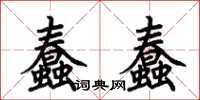 荊霄鵬蠢蠢楷書怎么寫