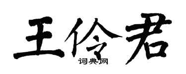 翁闓運王伶君楷書個性簽名怎么寫