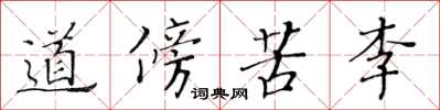 黃華生道傍苦李楷書怎么寫