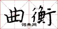 周炳元曲衡楷書怎么寫