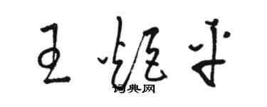 駱恆光王炬平草書個性簽名怎么寫