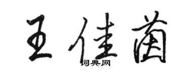 駱恆光王佳茵行書個性簽名怎么寫