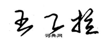 朱錫榮王乙拉草書個性簽名怎么寫