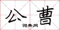 袁強公曹楷書怎么寫