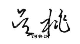 駱恆光吳桃草書個性簽名怎么寫