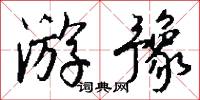 遊目騁懷的意思_遊目騁懷的解釋_國語詞典