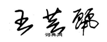 朱錫榮王芸麗草書個性簽名怎么寫