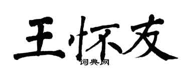 翁闓運王懷友楷書個性簽名怎么寫