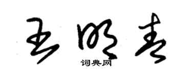朱錫榮王明青草書個性簽名怎么寫