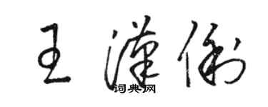 駱恆光王漢俐草書個性簽名怎么寫