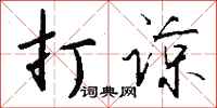 錢沛雲打諒行書怎么寫