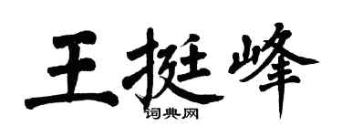 翁闓運王挺峰楷書個性簽名怎么寫