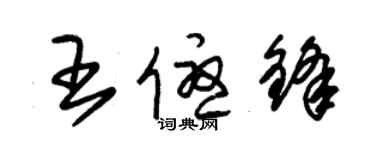 朱錫榮王優鋒草書個性簽名怎么寫
