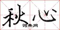 駱恆光秋心楷書怎么寫