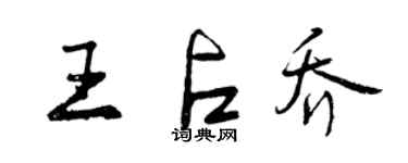 曾慶福王占喬行書個性簽名怎么寫