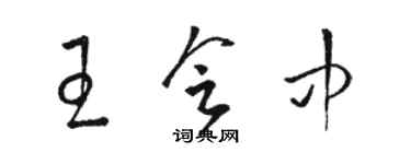 駱恆光王會中草書個性簽名怎么寫