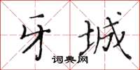 黃華生牙城楷書怎么寫