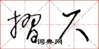 王冬齡摺尺草書怎么寫