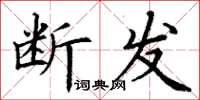 丁謙斷髮楷書怎么寫