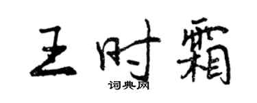 曾慶福王時霜行書個性簽名怎么寫