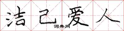 侯登峰潔己愛人楷書怎么寫