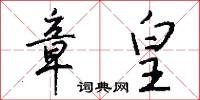 章武的意思_章武的解釋_國語詞典