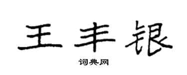 袁強王豐銀楷書個性簽名怎么寫