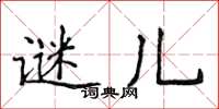 侯登峰謎兒楷書怎么寫